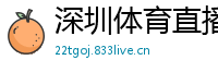 深圳体育直播